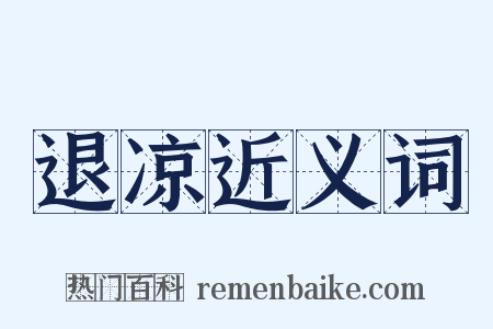 退凉近义词是什么意思的图片